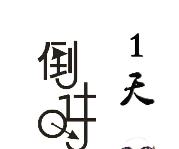 倒计时1天