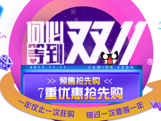 双十一抢先购