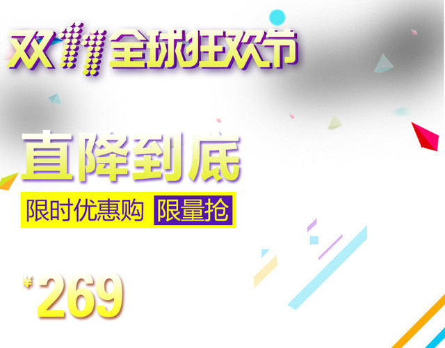 双十一素材