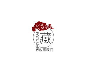 圆形祥云收藏我们淘宝标签