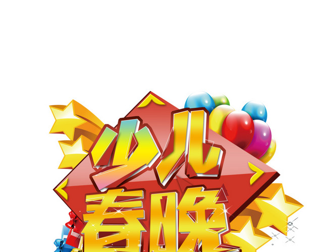 少儿春晚