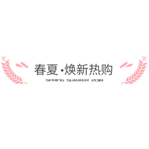 粉色少女心天猫焕新热购装饰标签
