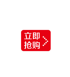 立即抢购标签