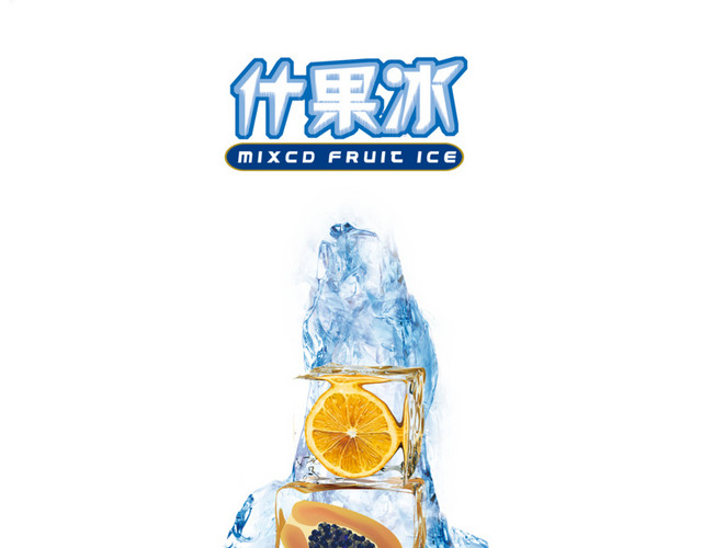 什果冰