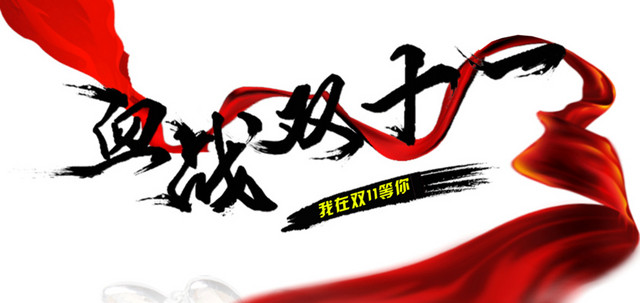 血战双十一