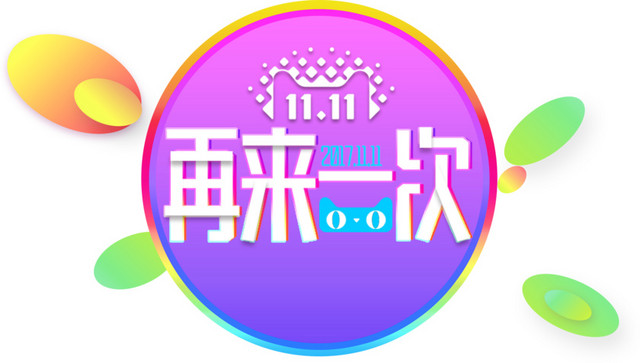 圆形天猫渐变双十一促销装饰
