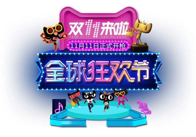 双11全球狂欢节