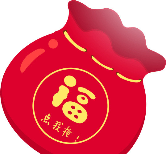 过节喜庆的点我抢福袋