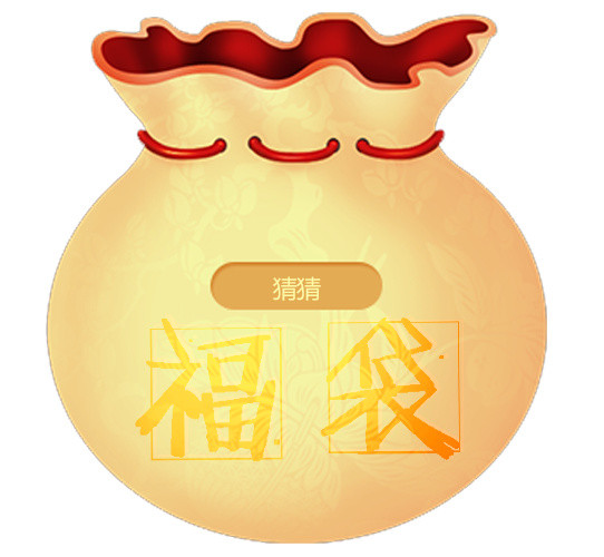 节日福袋礼袋