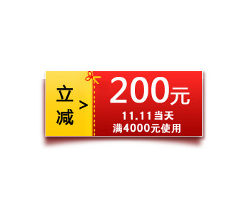 立减优惠券双十一用