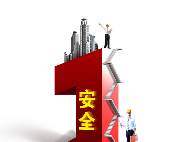 安全第一
