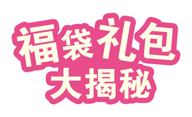 福袋礼包大揭秘字体排版