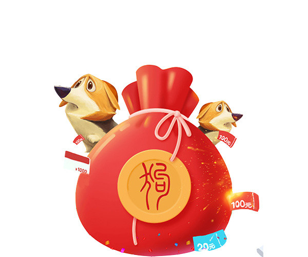 卡通狗年福袋免抠图
