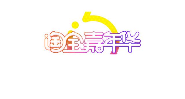 淘宝嘉年华