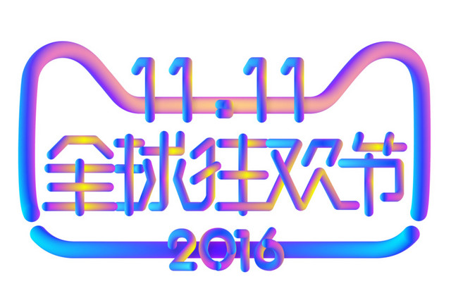 双11全球狂欢节