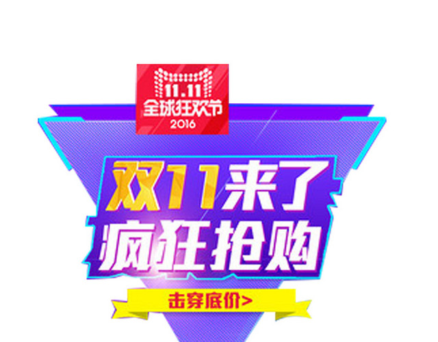 淘宝双十一促销标签