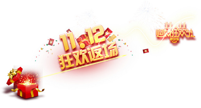 十一十二狂欢返场