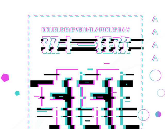 矢量双十一故障风字样