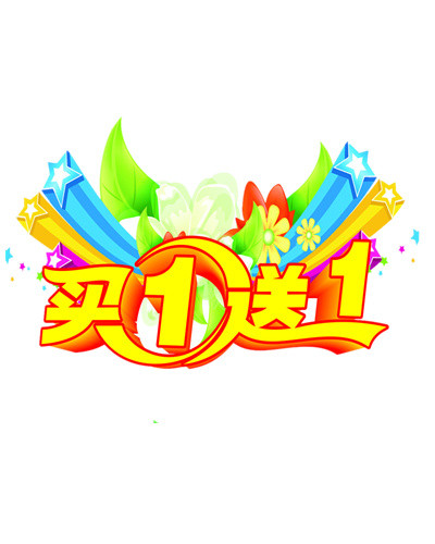 买一送一