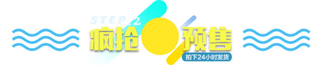疯抢预售
