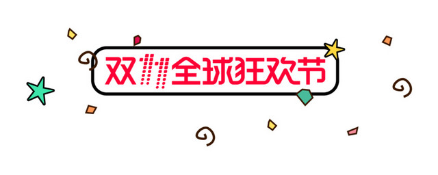 卡通简约圆角框双十一