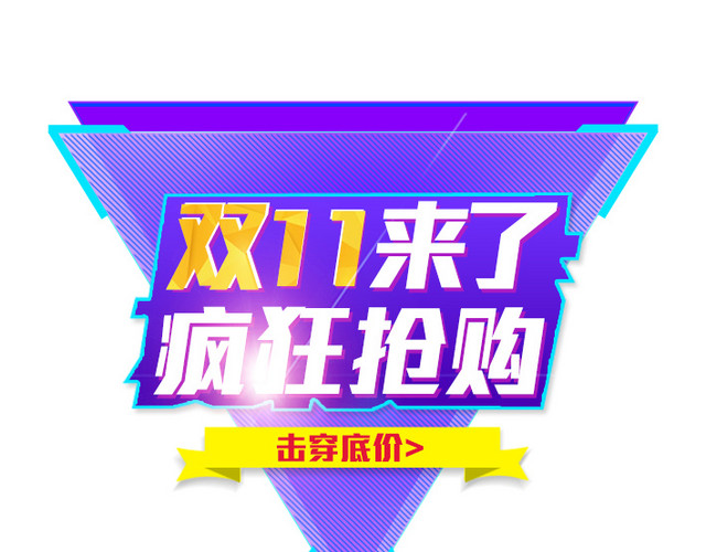 双十一疯狂抢购