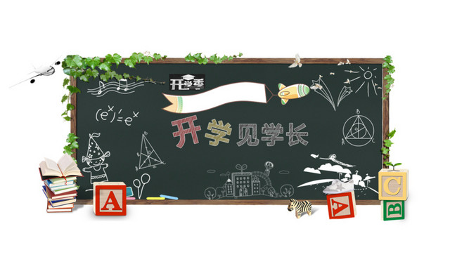大学开学第一课黑板报
