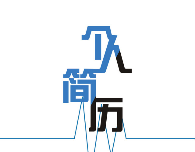 个人简历艺术字体设计