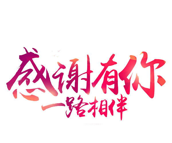 感谢有你玫红艺术字