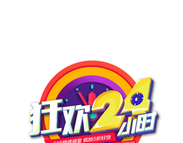 618狂欢24小时