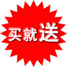 买就送