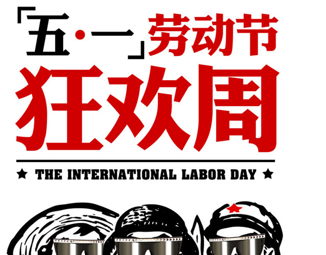 五一劳动节狂欢周文案
