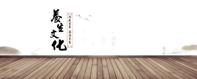中国养生