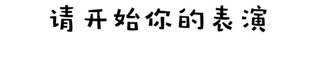 垃圾叔叔开始你的表演表情包素材