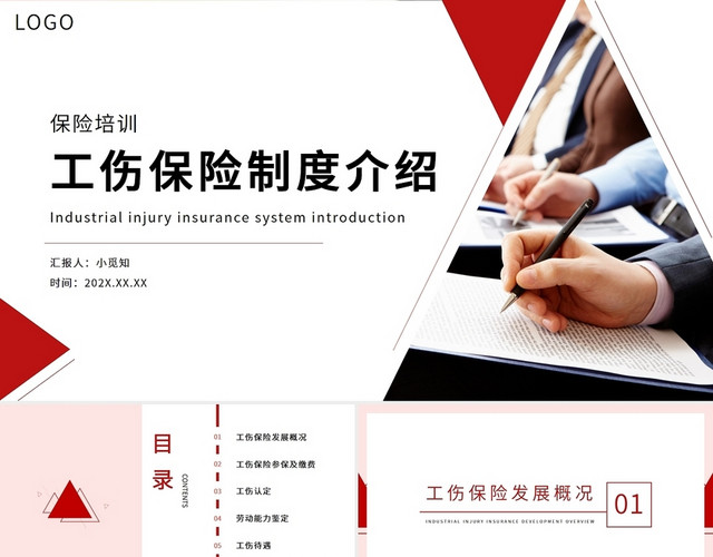 红色商务简约工伤保险制度介绍PPT模板