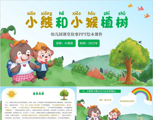 2022绿色春天卡通风幼儿园绘本阅读小熊和小猴植树节课件模板