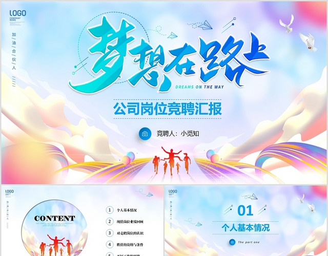 炫彩励志梦想岗位竞聘职场竞选报告商务通用PPT