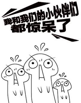 素材惊呆的小伙伴