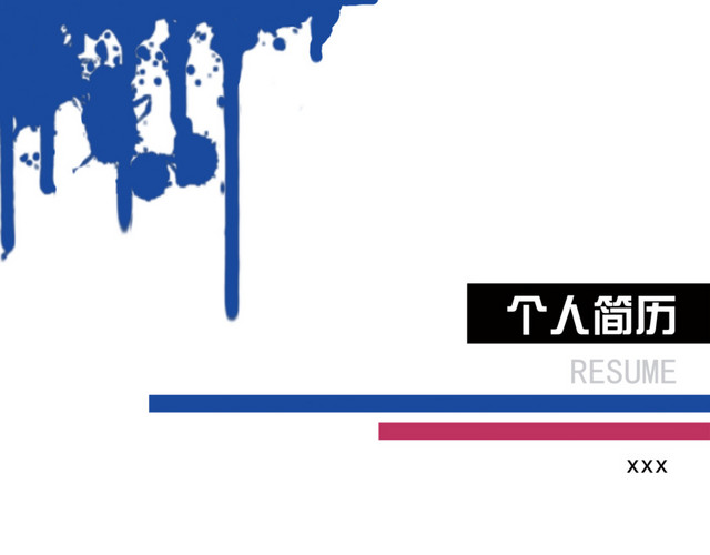 简历PPT模板
