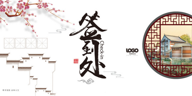 中国风园林签到会