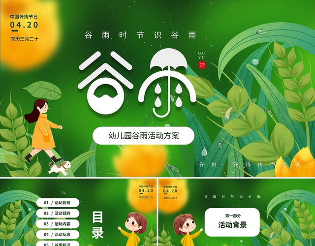 绿色清新插画卡通儿童中国传统节日谷雨活动策划PPT幼儿园谷雨