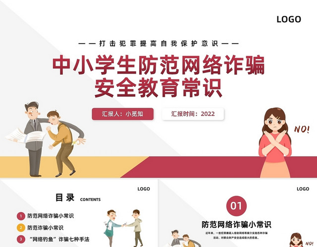 红黄简约防诈骗安全教育PPT模板
