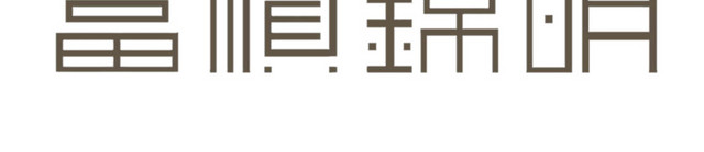 富顺锦明