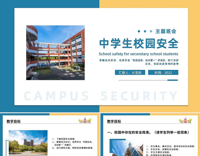 黄蓝简约中学生校园安全教育主题班会PPT模板