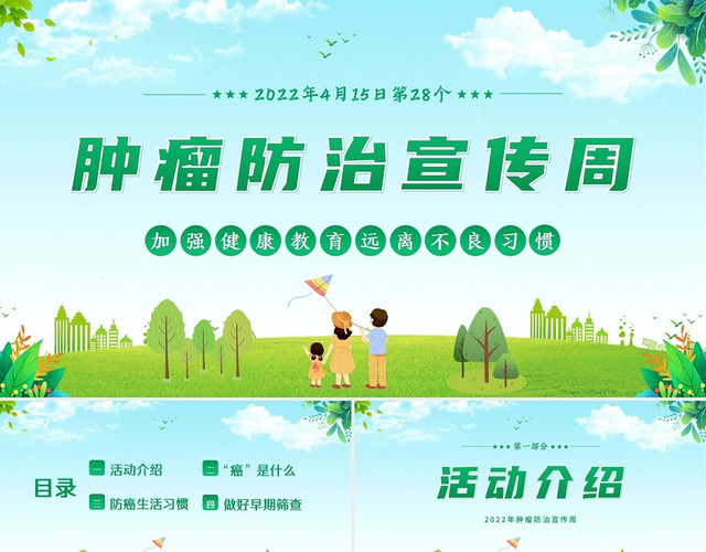 小清新2022年4月15日肿瘤防治宣传周PPT课件