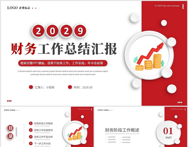 红色简约微粒体财务工作总结汇报PPT模板