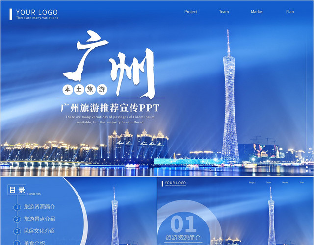 蓝色实拍广州旅游景点推广宣传PPT模板