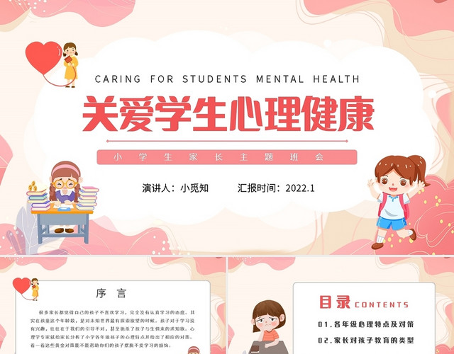 粉色卡通关爱学生心理健康PPT模板