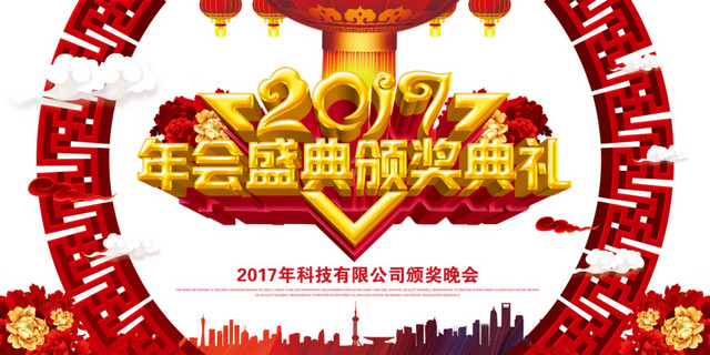2017鸡年年会颁奖典礼海报