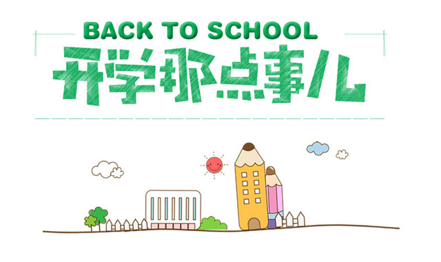 开学季